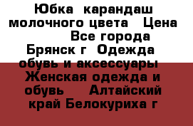 Юбка- карандаш молочного цвета › Цена ­ 300 - Все города, Брянск г. Одежда, обувь и аксессуары » Женская одежда и обувь   . Алтайский край,Белокуриха г.
